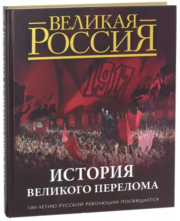 История Великого перелома. 100-летию русской революции посвящается История Великого перелома. 100-летию русской революции посвящается обложка книги