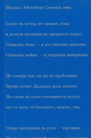 Михаил Айзенберг - Скажешь зима обложка книги