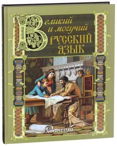 Великий и могучий русский язык. Афоризмы обложка книги