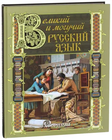 Великий и могучий русский язык. Афоризмы обложка книги
