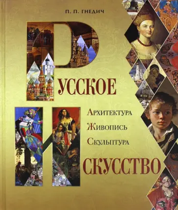 Петр Гнедич - Русское искусство. Архитектура, живопись, скульптура обложка книги