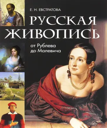 Елена Евстратова - Русская живопись. От Рублева до Малевича обложка книги