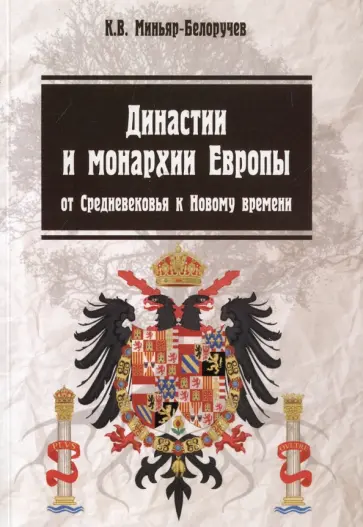Константин Миньяр-Белоручев - Династии и монархии Европы. От Средневековья к Новому времени Константин Миньяр-Белоручев - Династии и монархии Европы. От Средневековья к Новому времени обложка книги