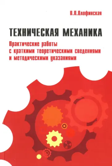 Валентина Олофинская - Техническая механика. Практические работы с краткими теоретическими сведениями Валентина Олофинская - Техническая механика. Практические работы с краткими теоретическими сведениями обложка книги