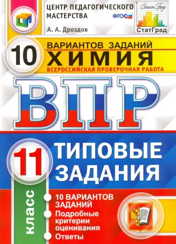 Андрей Дроздов - ВПР. Химия. 11 класс. Типовые задания. 10 вариантов. ФГОС Андрей Дроздов - ВПР. Химия. 11 класс. Типовые задания. 10 вариантов. ФГОС обложка книги