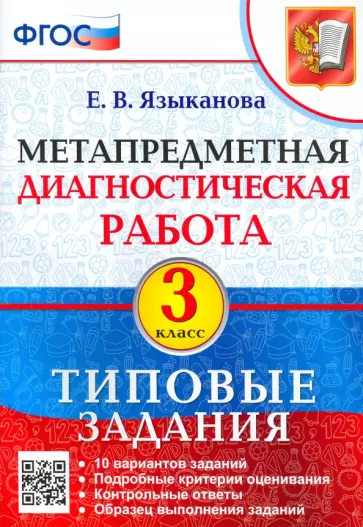Елена Языканова - Метапредметная диагностическая работа. 3 класс. Типовые задания. 10 вариантов заданий. ФГОС Елена Языканова - Метапредметная диагностическая работа. 3 класс. Типовые задания. 10 вариантов заданий. ФГОС обложка книги