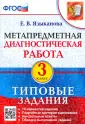Метапредметная диагностическая работа