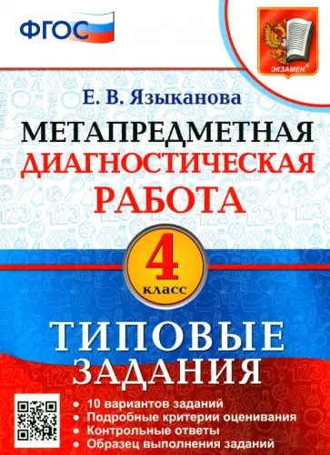 Елена Языканова - Метапредметная диагностическая работа. 4 класс. Типовые задания. 10 вариантов. ФГОС Елена Языканова - Метапредметная диагностическая работа. 4 класс. Типовые задания. 10 вариантов. ФГОС обложка книги