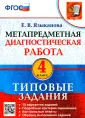 Метапредметная диагностическая работа