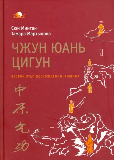 Сюй, Мартынова - Чжун юань цигун. Второй этап восхождения. Тишина обложка книги