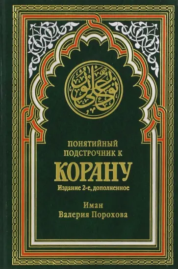 Иман Порохова - Понятийный подстрочник к Корану обложка книги