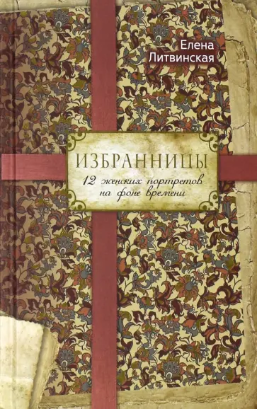 Елена Литвинская - Избранницы. 12 женских портретов на фоне времени обложка книги