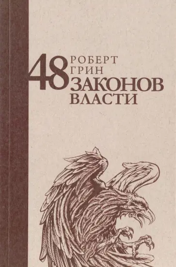 Роберт Грин - 48 законов власти обложка книги