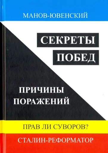 Владимир Манов-Ювенский - Секреты побед. Причины поражений. Прав ли Суворов? Сталин-реформатор обложка книги