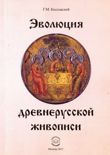 Григорий Коссовский - Эволюция древнерусской живописи Григорий Коссовский - Эволюция древнерусской живописи обложка книги