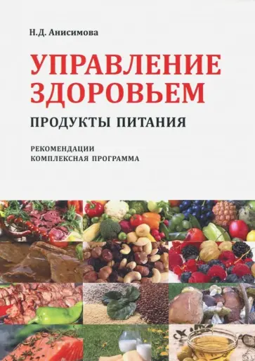 Надежда Анисимова - Управление здоровьем. Продукты питания. Рекомендации. Комплексная программа обложка книги