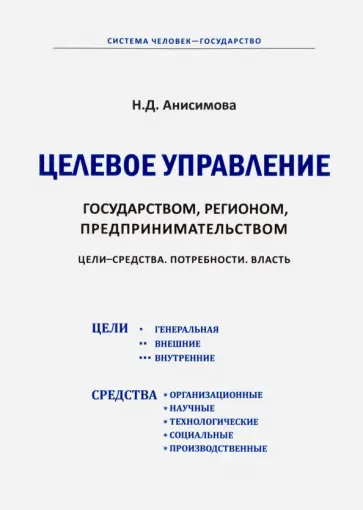 Надежда Анисимова - Целевое управление государством, регионом, предпринимательством. Цели - средства. Потребности обложка книги