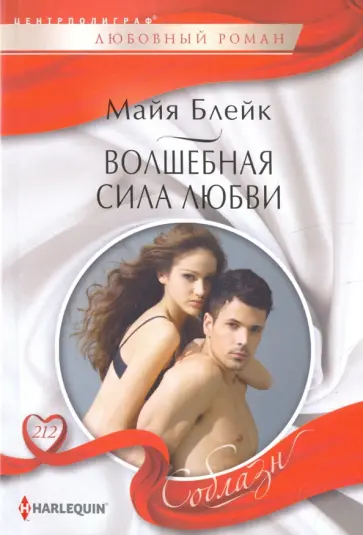 Майя Блейк - Волшебная сила любви Майя Блейк - Волшебная сила любви обложка книги