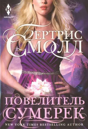 Бертрис Смолл - Повелитель сумерек Бертрис Смолл - Повелитель сумерек обложка книги