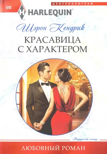 Шэрон Кендрик - Красавица с характером Шэрон Кендрик - Красавица с характером обложка книги