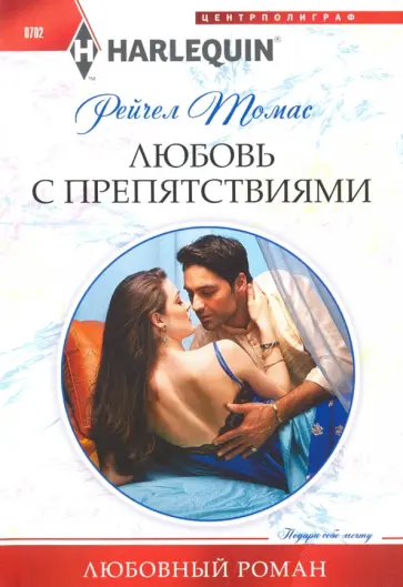 Рейчел Томас - Любовь с препятствиями обложка книги