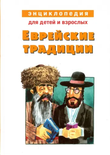 Михаил Вольпе - Еврейские традиции. Энциклопедия для детей и взрослых Михаил Вольпе - Еврейские традиции. Энциклопедия для детей и взрослых обложка книги