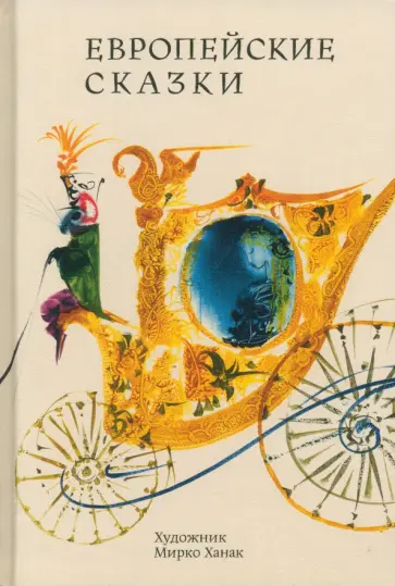 Европейские сказки Европейские сказки обложка книги