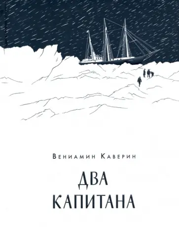 Вениамин Каверин - Два капитана Вениамин Каверин - Два капитана обложка книги