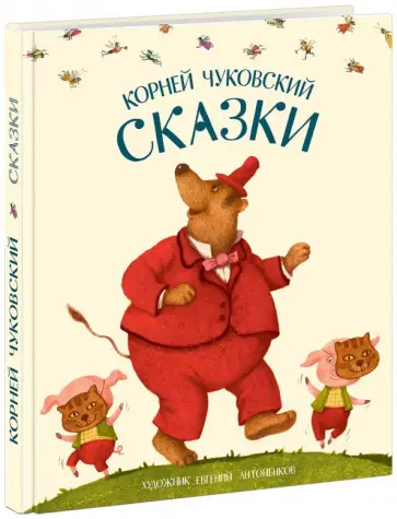 Корней Чуковский - Сказки Корней Чуковский - Сказки обложка книги