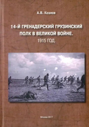 Александр Козлов - 14-й Гренадерский грузинский полк в Великой войне. 1915 год обложка книги