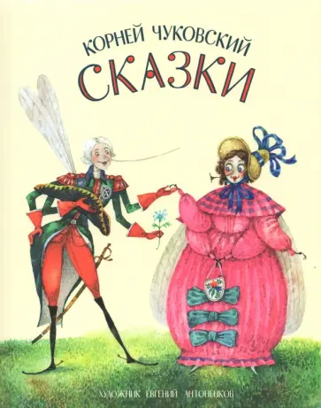 Корней Чуковский - Сказки Корней Чуковский - Сказки обложка книги