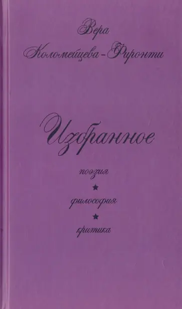Вера Коломейцева-Фиронти - Избранное. Поэзия. Философия. Критика Вера Коломейцева-Фиронти - Избранное. Поэзия. Философия. Критика обложка книги