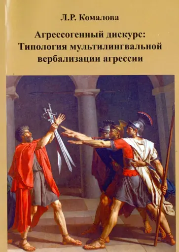 Лилия Комалова - Агрессогенный дискурс. Типология мультилингвальной вербализации агрессии обложка книги
