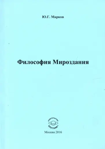 Юрий Марков - Философия Мироздания обложка книги