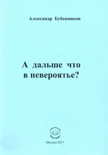 Александр Бубенников - А дальше что в невероятье? обложка книги