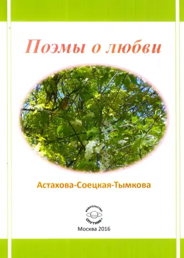 Наталия Астахова-Соецкая-Тымкова - Поэмы о любви обложка книги