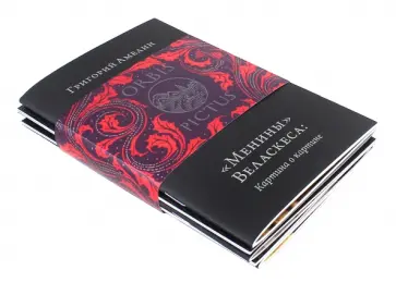 Андреева, Барт - "Менины" Веласкеса. Комплект из 5-ти книг обложка книги