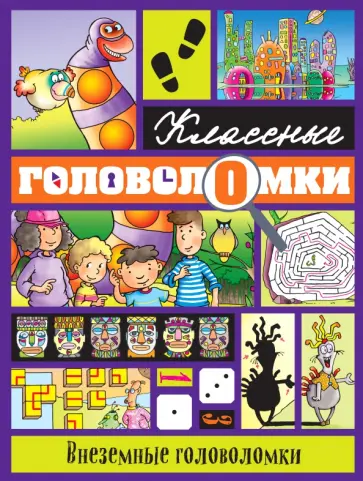 Внеземные головоломки Внеземные головоломки обложка книги