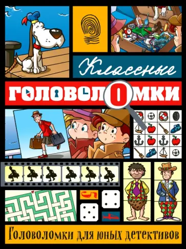 Головоломки для юных детективов обложка книги