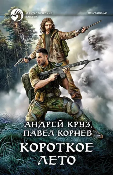 Корнев, Круз - Короткое лето Корнев, Круз - Короткое лето обложка книги