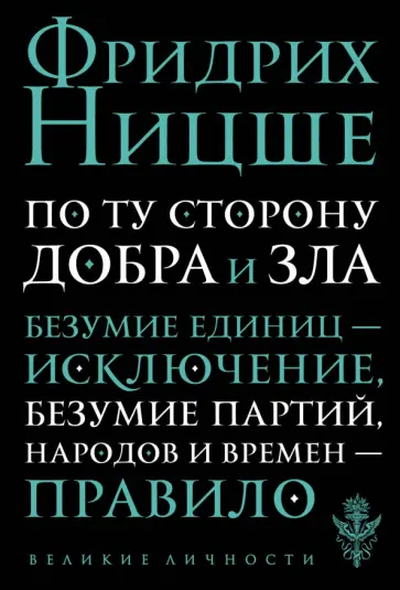 Фридрих Ницше - По ту сторону добра и зла. Прелюдия к философии будущего Фридрих Ницше - По ту сторону добра и зла. Прелюдия к философии будущего обложка книги