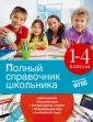 Полный справочник школьника