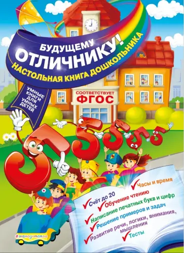 Ольга Александрова - Будущему отличнику! Настольная книга дошкольника Ольга Александрова - Будущему отличнику! Настольная книга дошкольника обложка книги