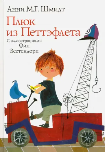 Анни Шмидт - Плюк из Петтэфлета обложка книги