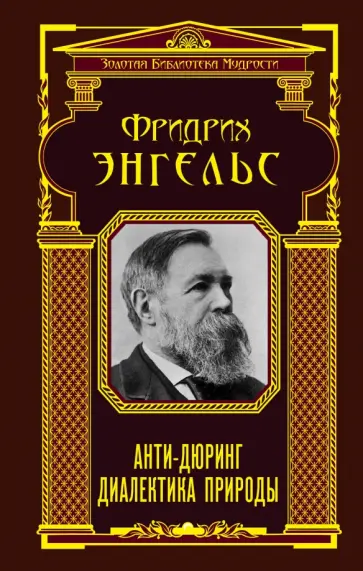 Фридрих Энгельс - Анти-Дюринг. Диалектика природы Фридрих Энгельс - Анти-Дюринг. Диалектика природы обложка книги