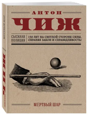 Антон Чиж - Мёртвый шар обложка книги