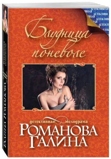 Галина Романова - Блудница поневоле обложка книги