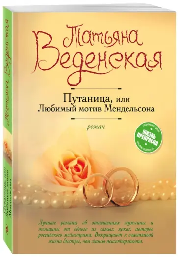 Татьяна Веденская - Путаница, или Любимый мотив Мендельсона Татьяна Веденская - Путаница, или Любимый мотив Мендельсона обложка книги
