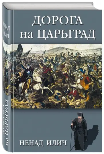 Илич Ненад - Дорога на Царьград обложка книги