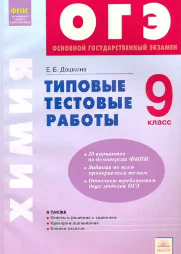 Екатерина Дошкина - ОГЭ Химия. 9 класс. Типовые тестовые работы. ФГОС Екатерина Дошкина - ОГЭ Химия. 9 класс. Типовые тестовые работы. ФГОС обложка книги